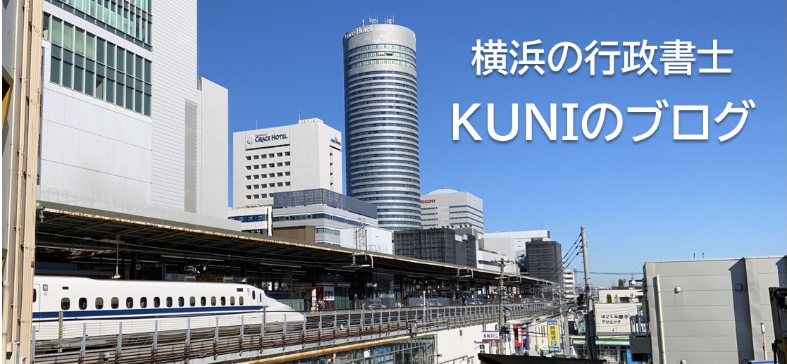 横浜の行政書士　KUNIのブログ
