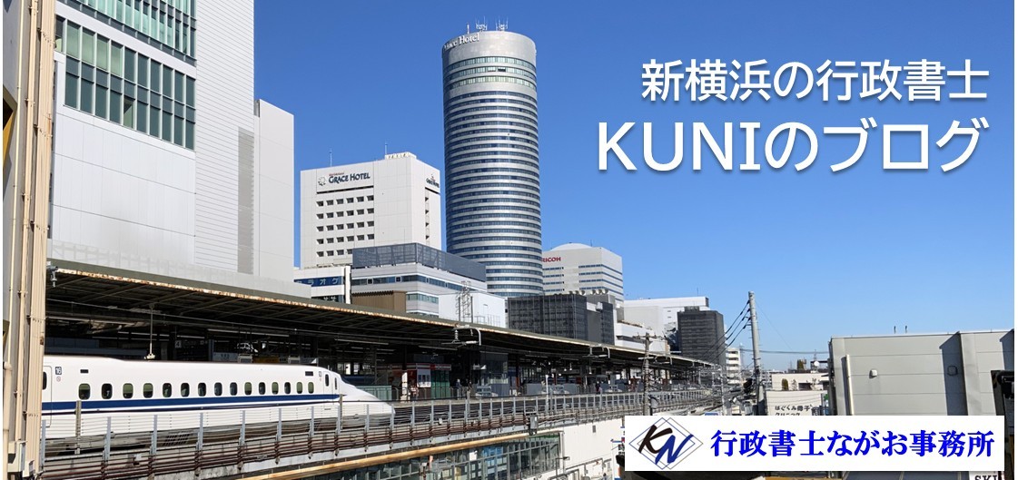 横浜の行政書士　KUNIのブログ